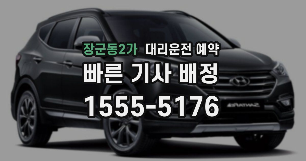 장군동2가 대리운전 예약