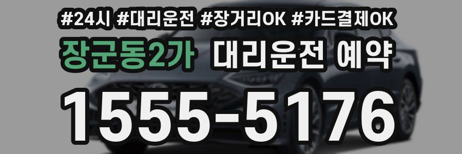장군동2가 대리운전 예약