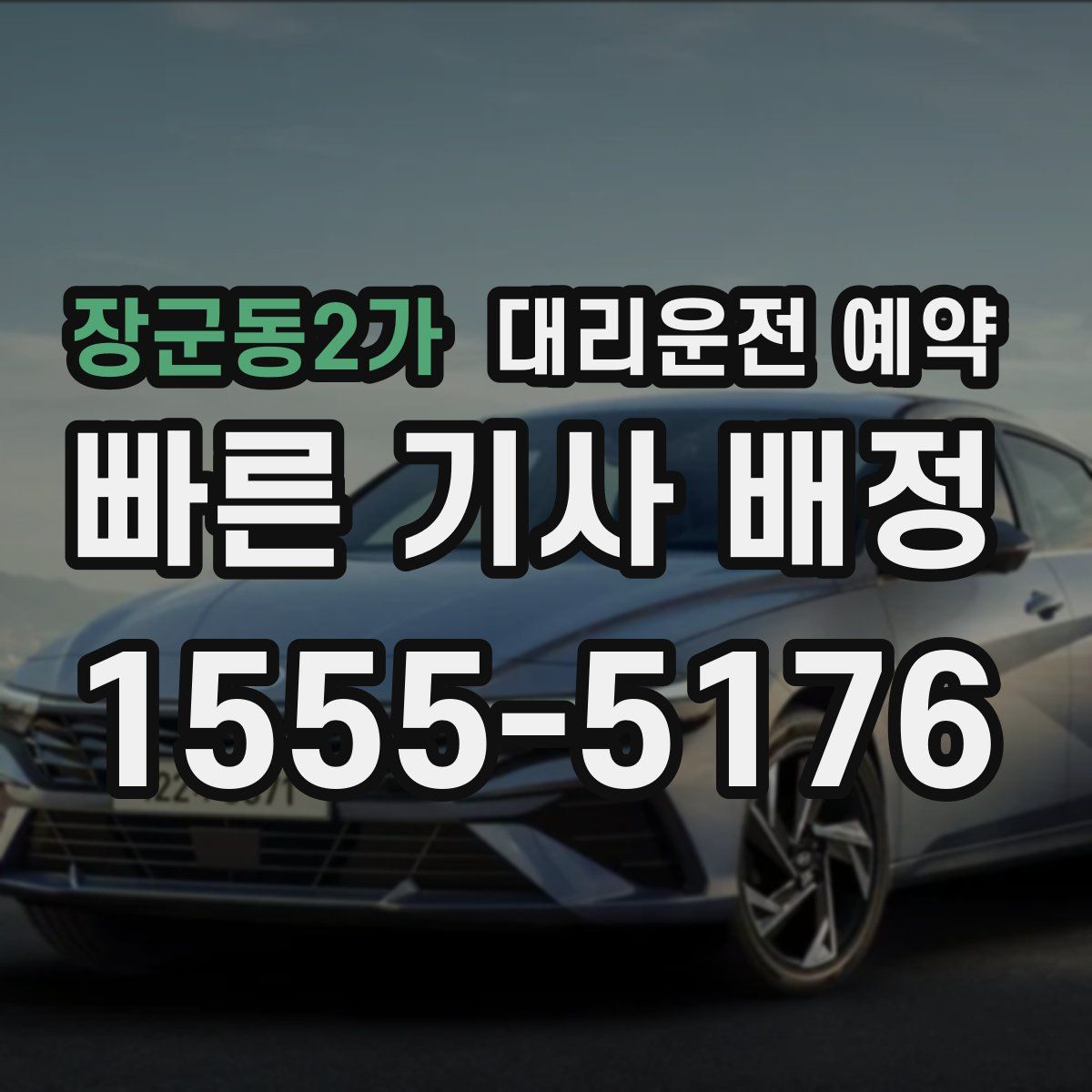 장군동2가 대리운전 예약