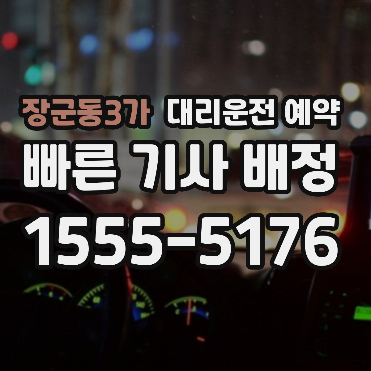 장군동3가 대리운전 예약 낮에 하는 대리운전도 예약이 유리한 이유