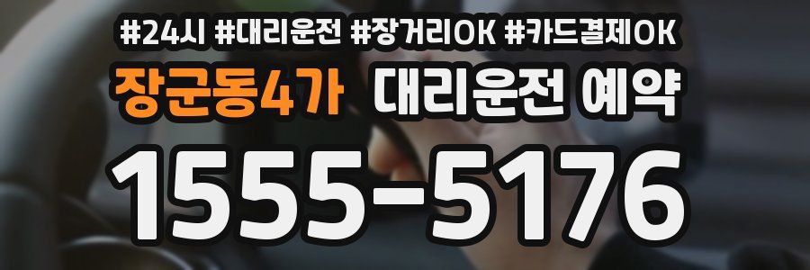 장군동4가 대리운전 예약