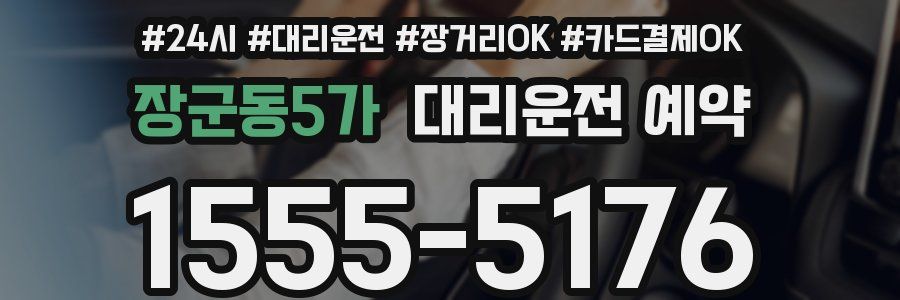 장군동5가 대리운전 예약