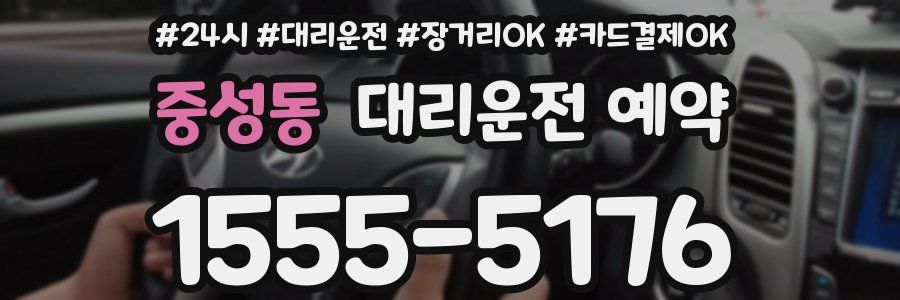 중성동 대리운전 예약