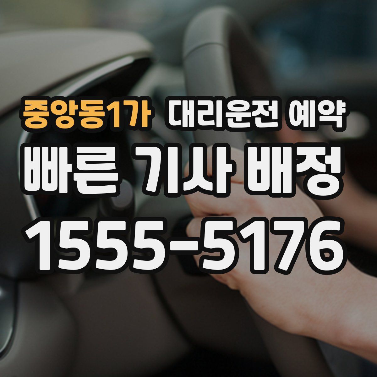 중앙동1가 대리운전 예약