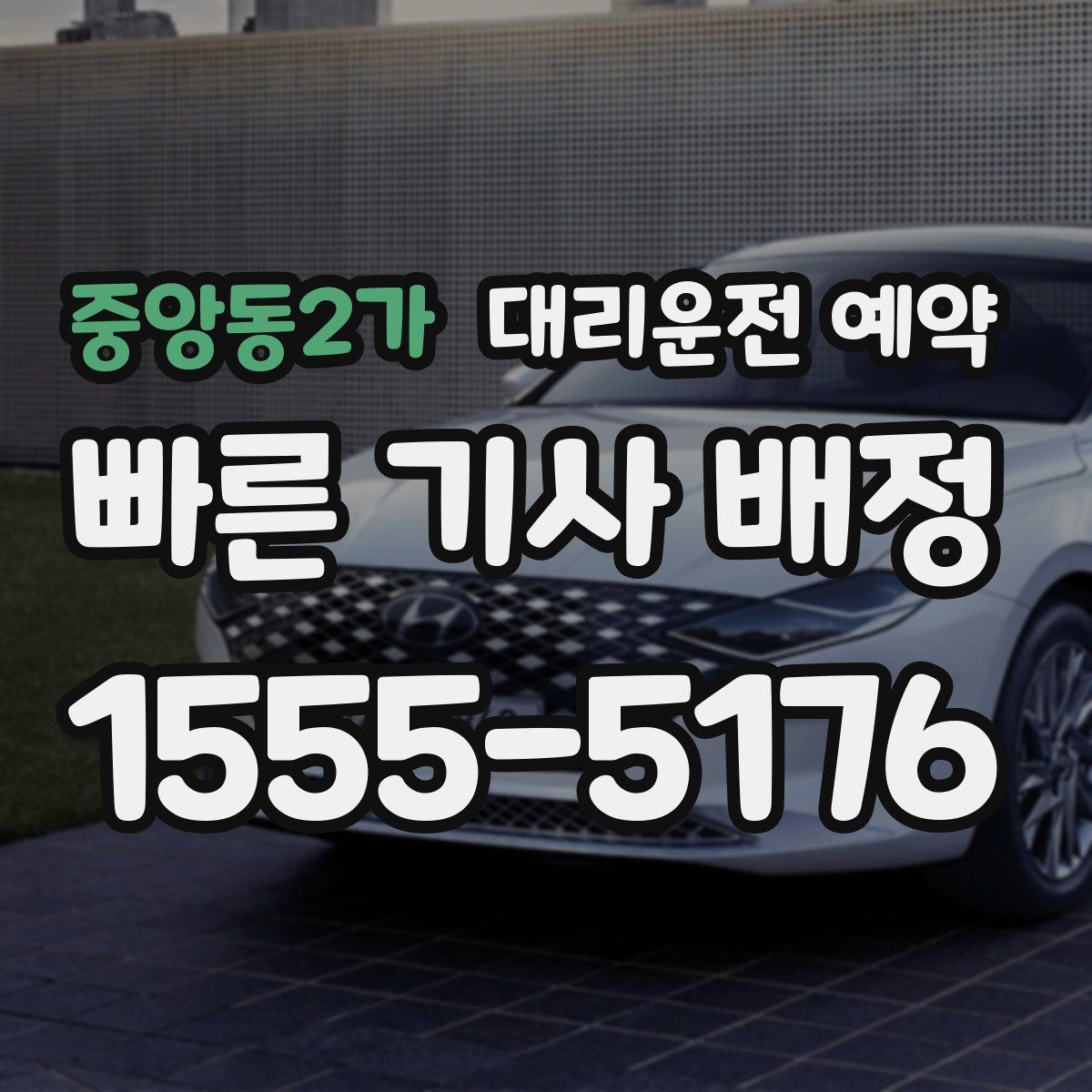 중앙동2가 대리운전 예약