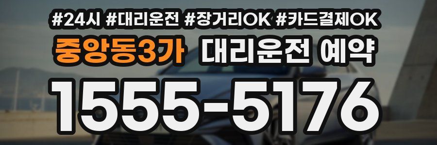 중앙동3가 대리운전 예약