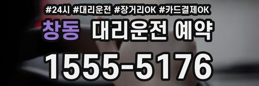 창동 대리운전 예약