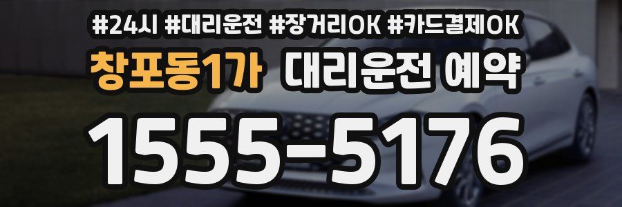 창포동1가 대리운전 예약