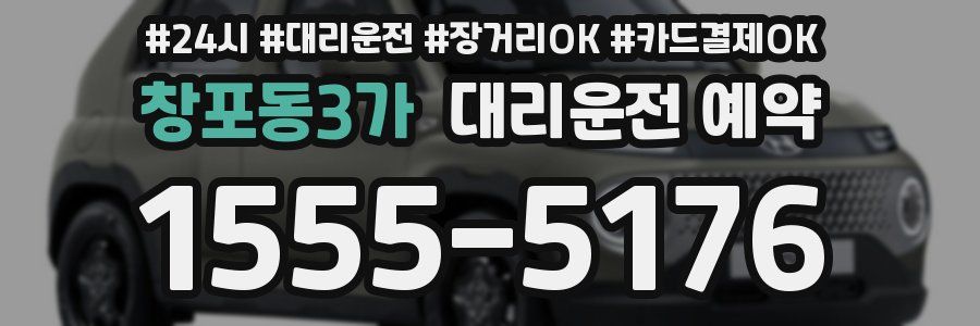 창포동3가 대리운전 예약
