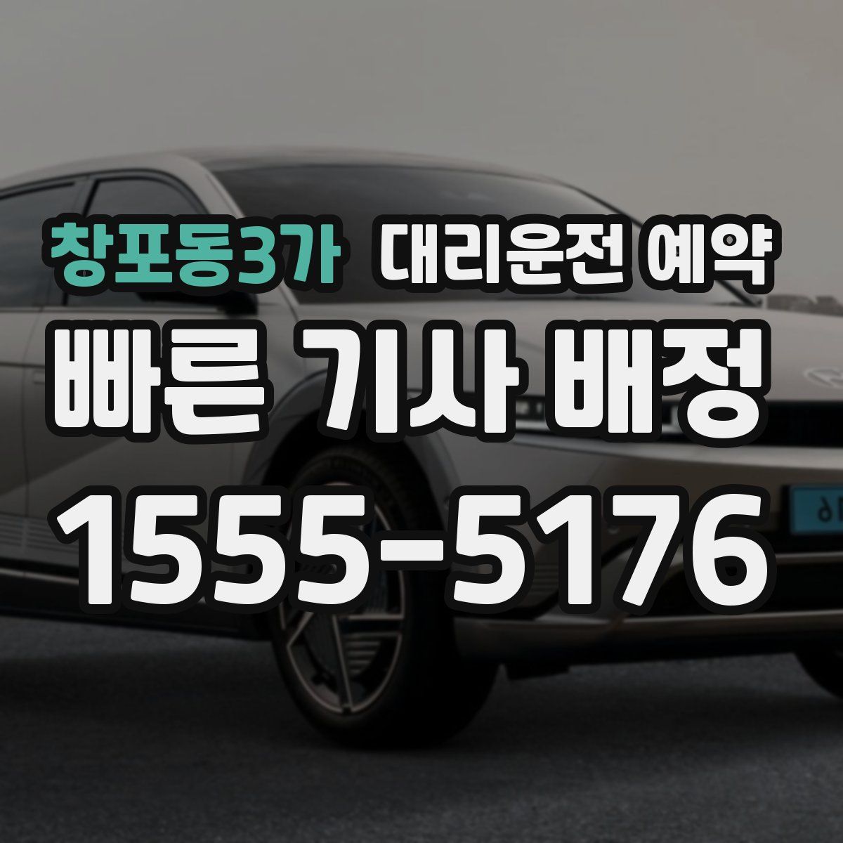 창포동3가 대리운전 예약