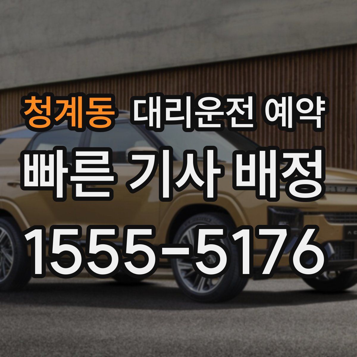 청계동 대리운전 예약