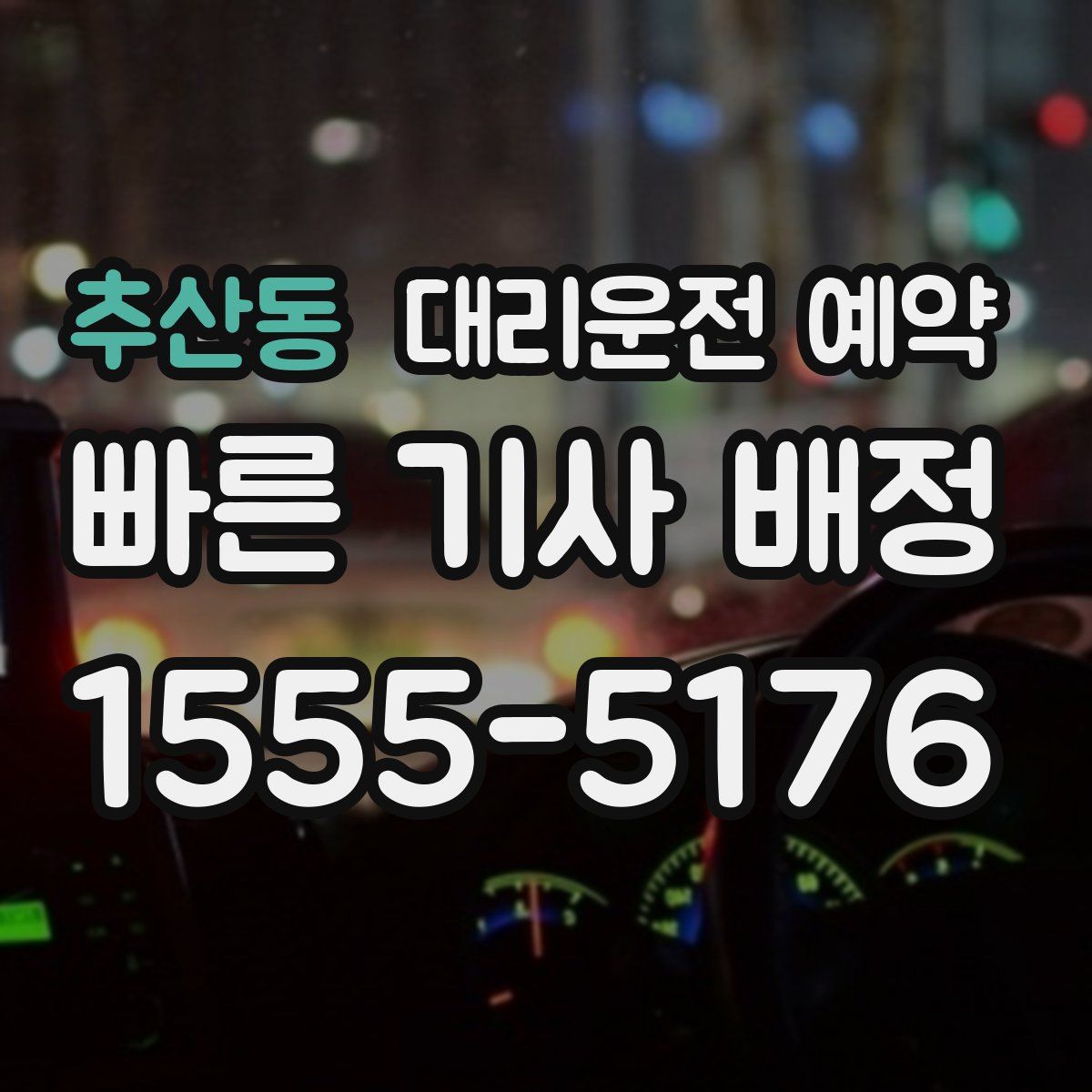 추산동 대리운전 예약