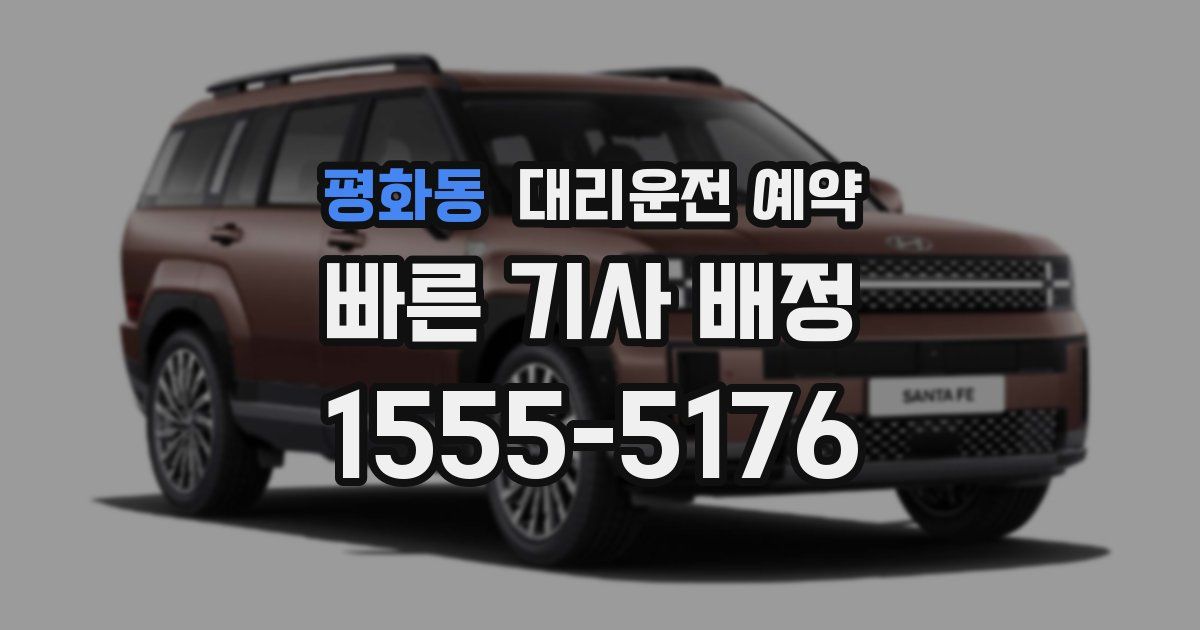 평화동 대리운전 예약