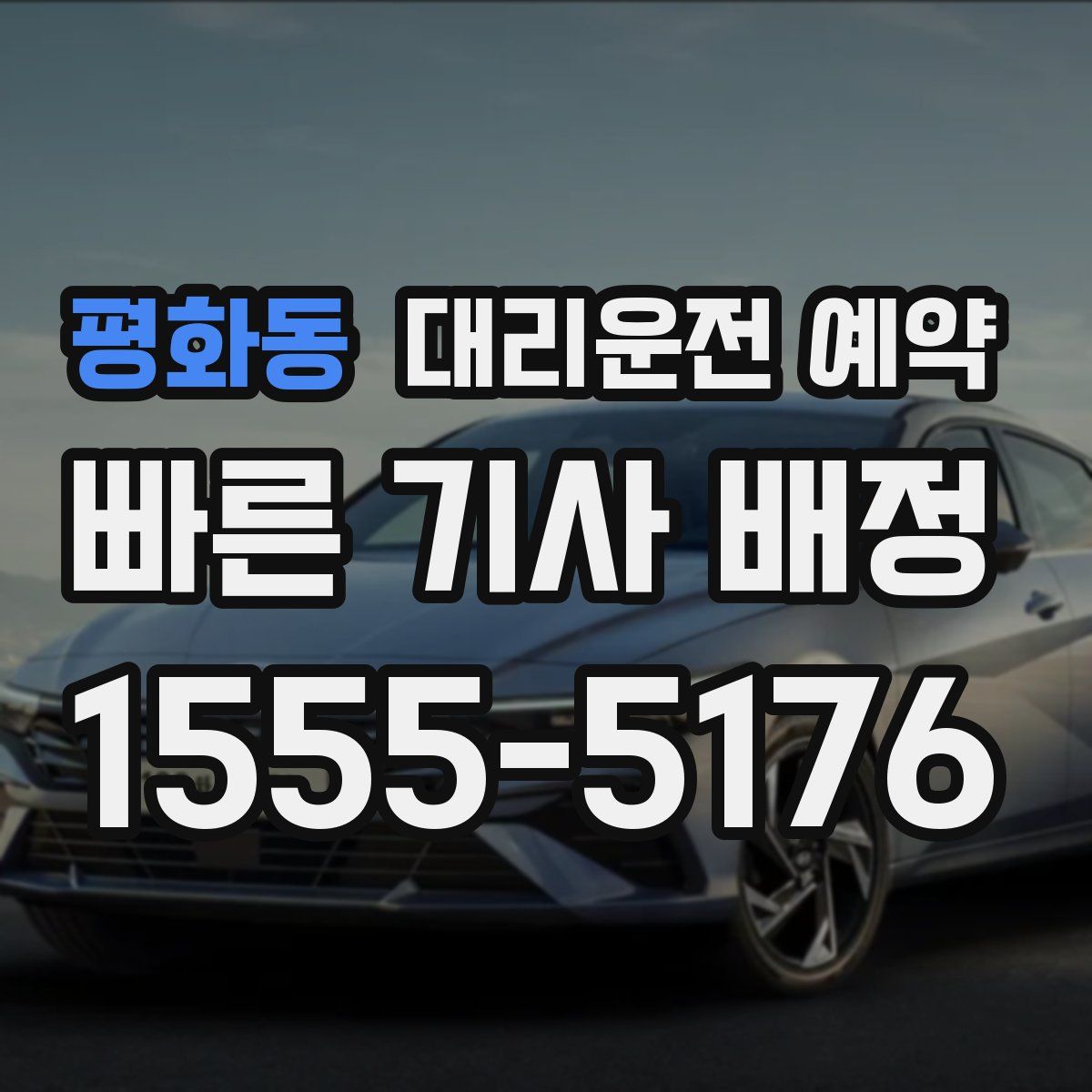 평화동 대리운전 예약