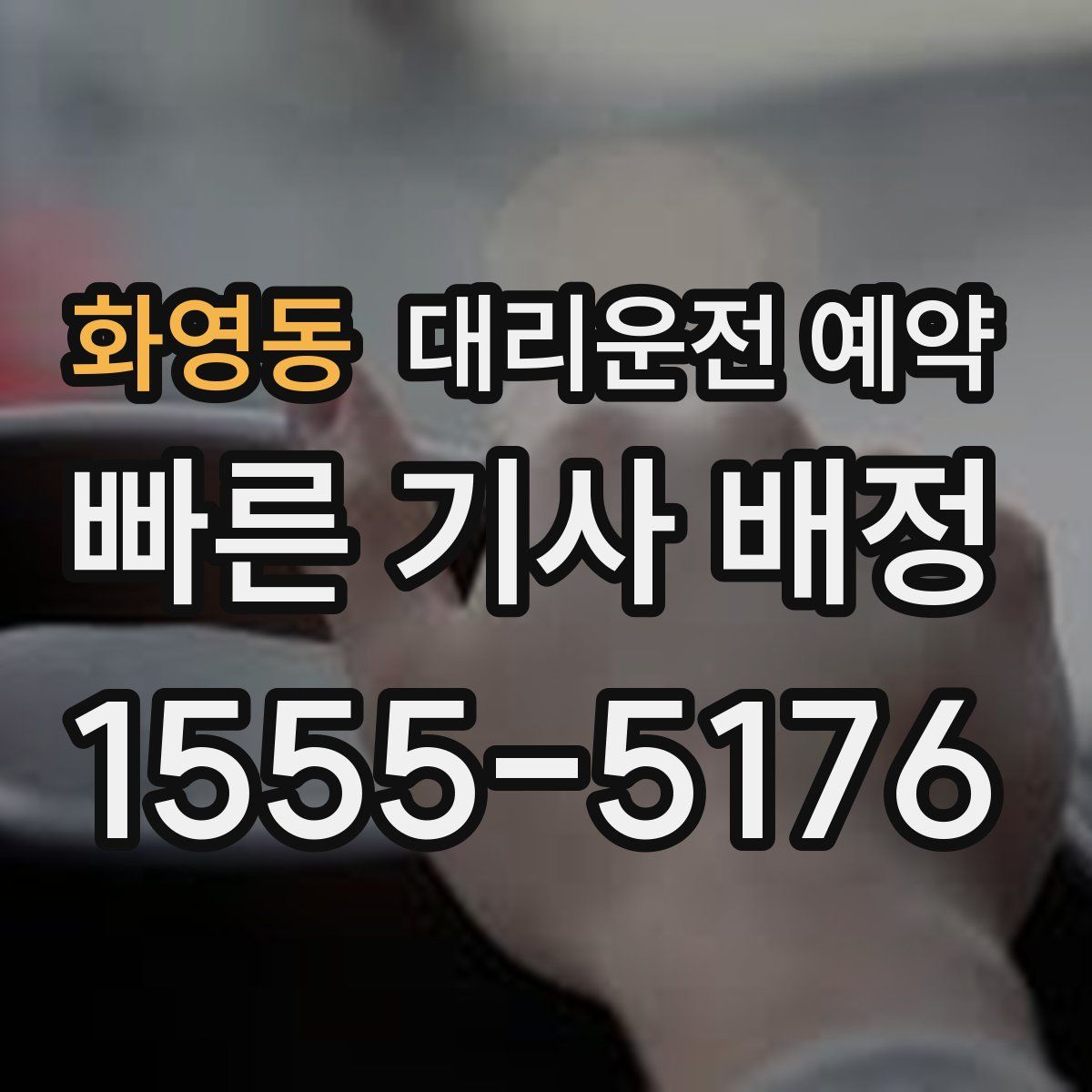 화영동 대리운전 예약