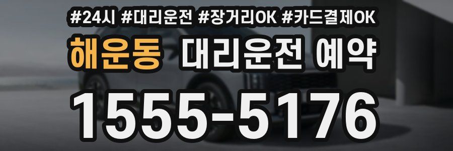 해운동 대리운전 예약