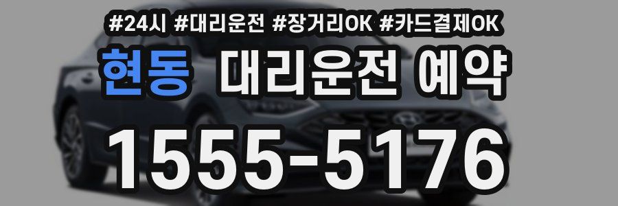 현동 대리운전 예약