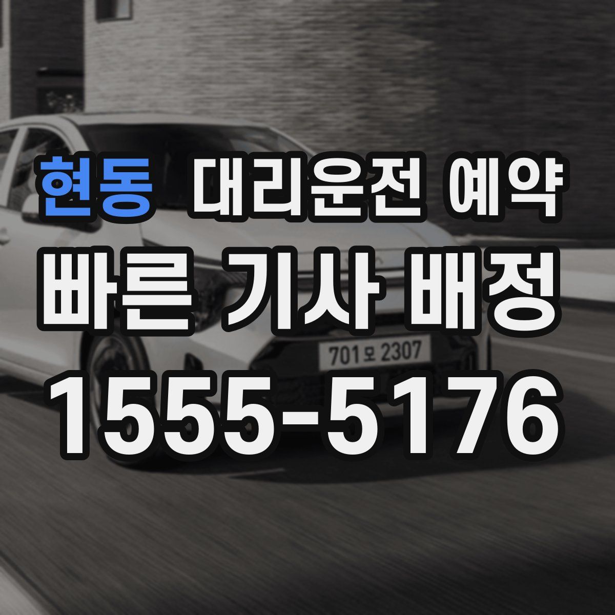 현동 대리운전 예약