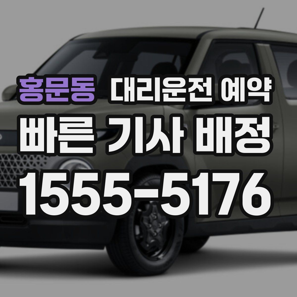 홍문동 대리운전 예약 출퇴근 시간대 예약이 유리한 이유