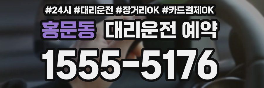 홍문동 대리운전 예약