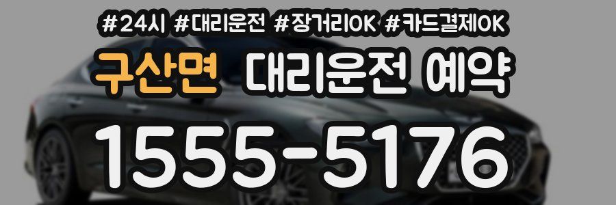 구산면 대리운전 예약