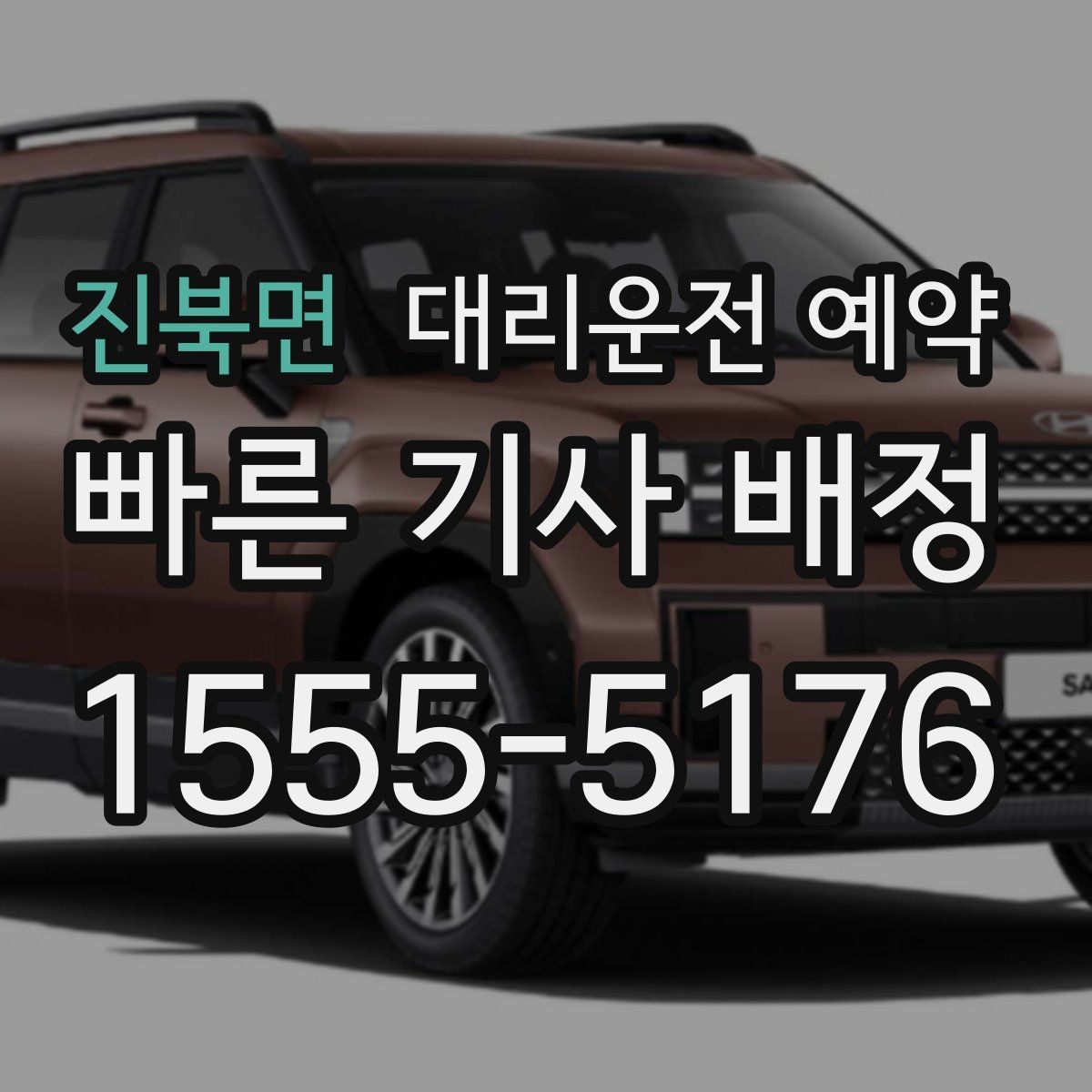 진북면 대리운전 예약 골목 지하주차장 픽업이 어려울 때 해결