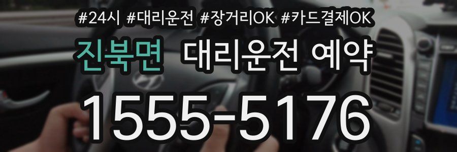 진북면 대리운전 예약
