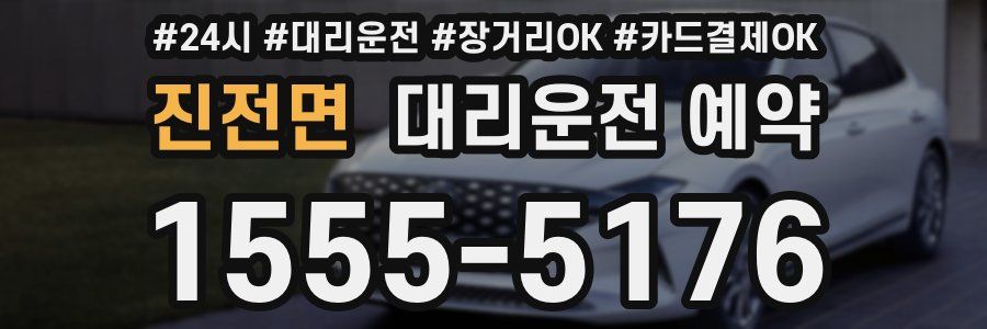 진전면 대리운전 예약