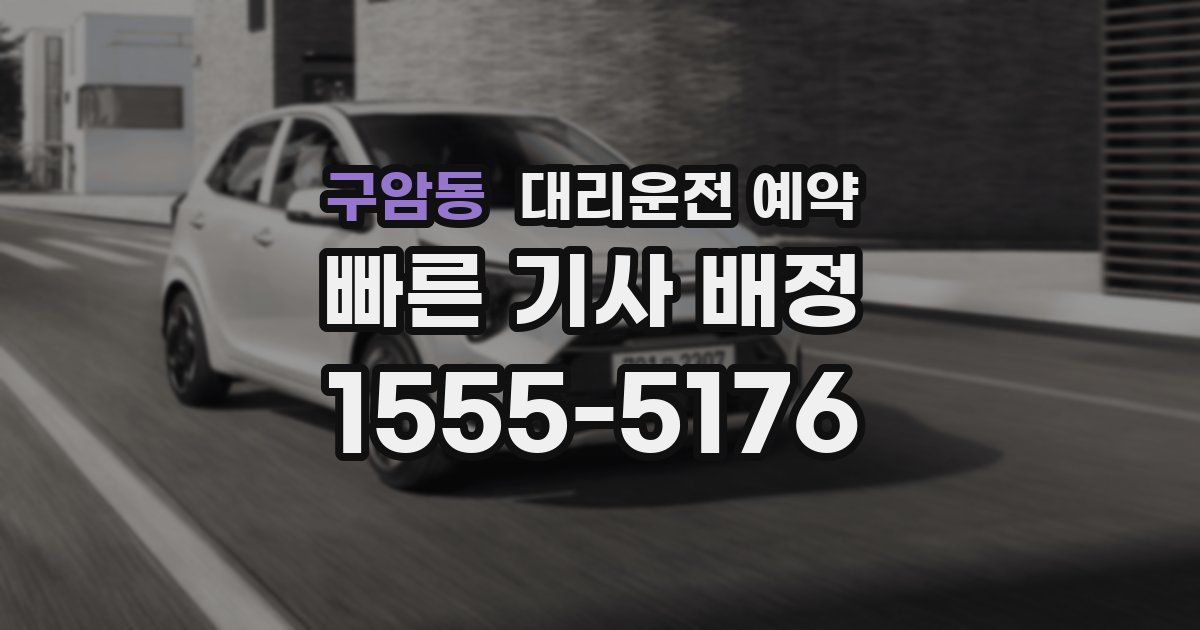 구암동 대리운전 예약