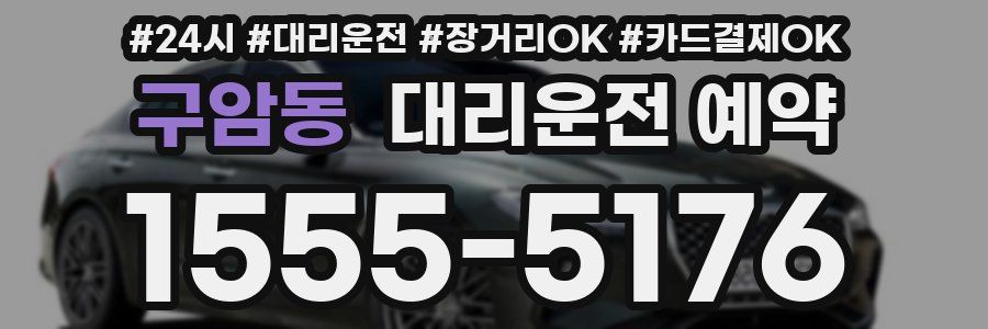 구암동 대리운전 예약