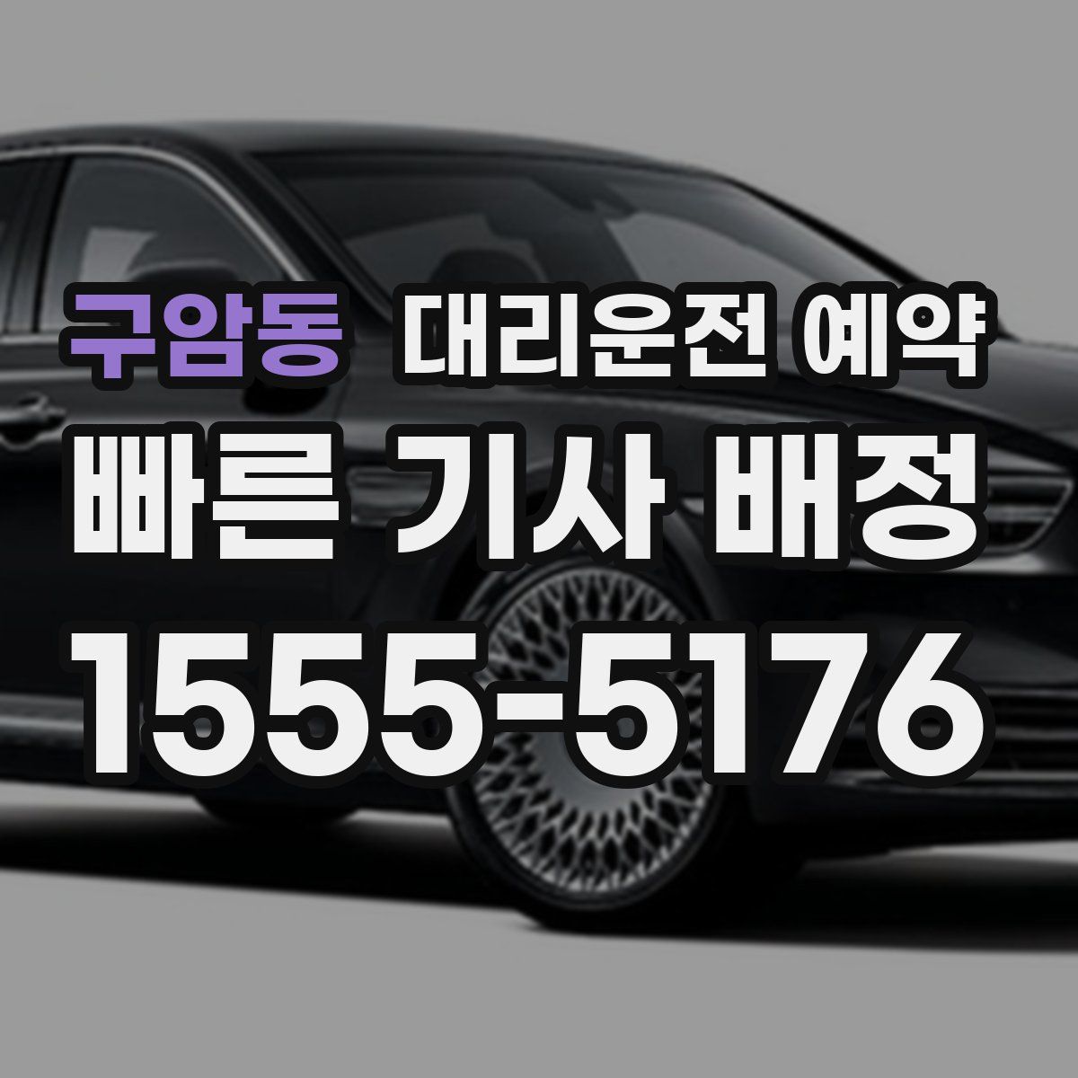 구암동 대리운전 예약