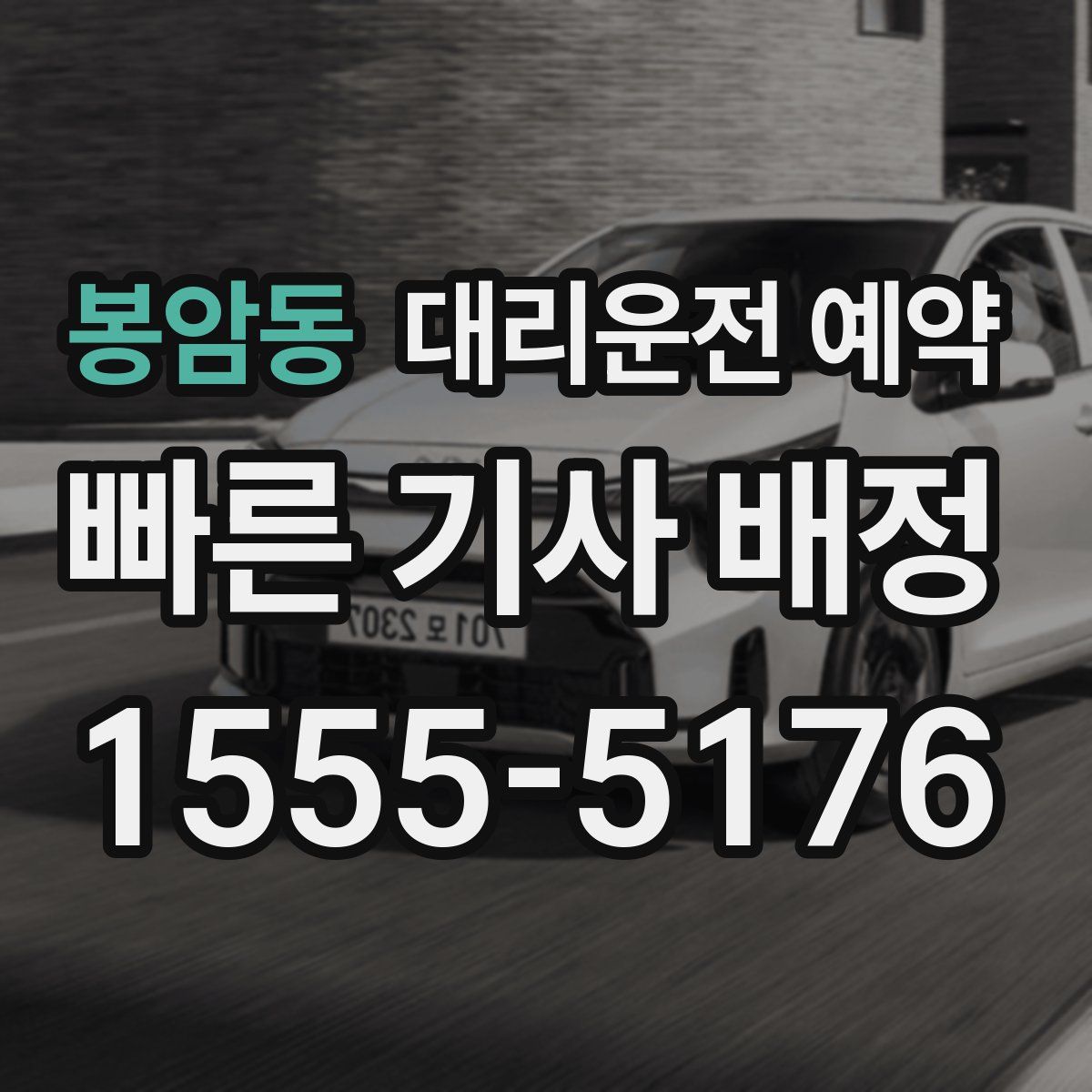 봉암동 대리운전 예약