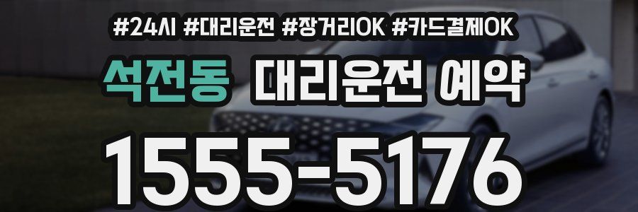 석전동 대리운전 예약