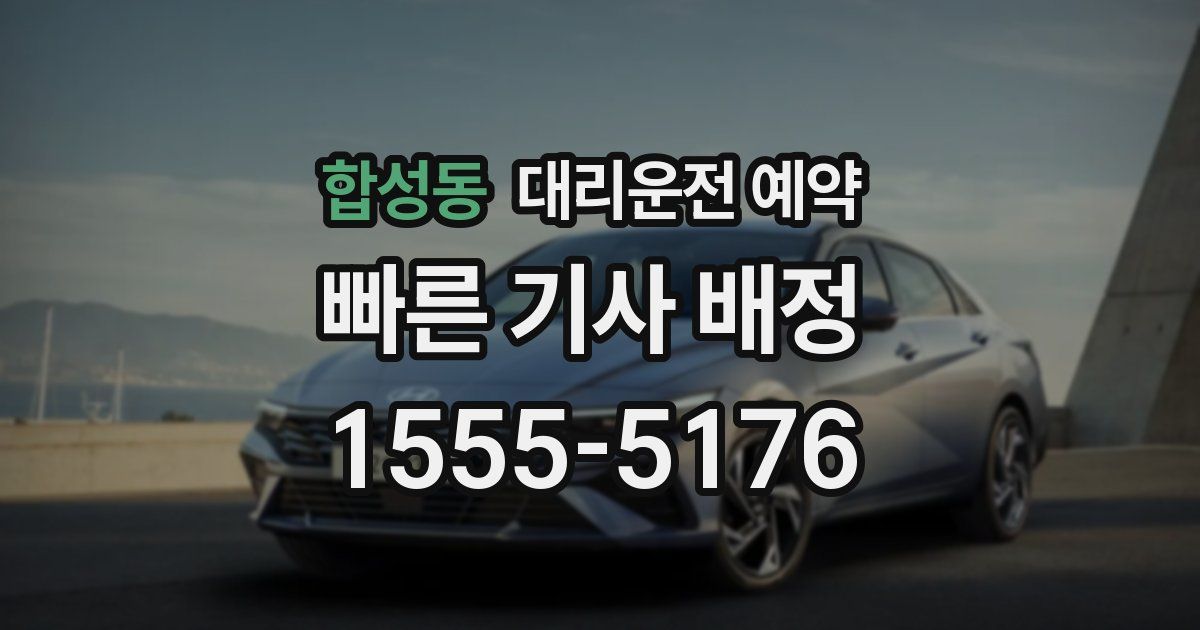 합성동 대리운전 예약