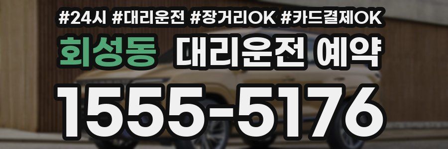 회성동 대리운전 예약