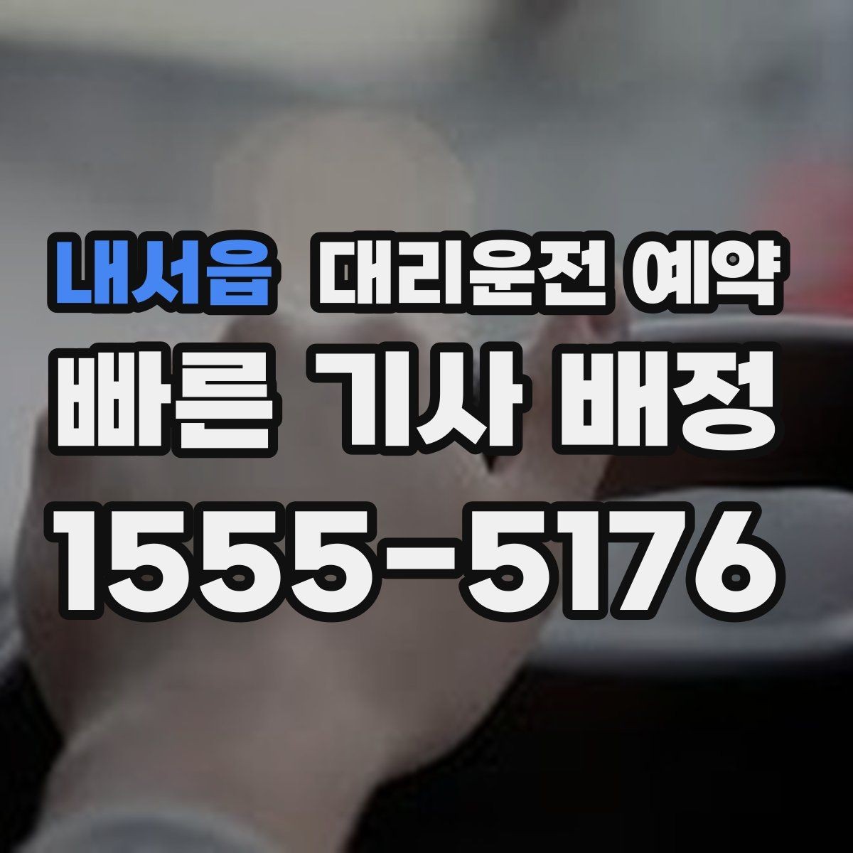 내서읍 대리운전 예약 카드 현금 결제 전 꼭 체크할 점