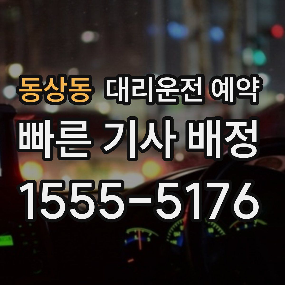 동상동 대리운전 예약