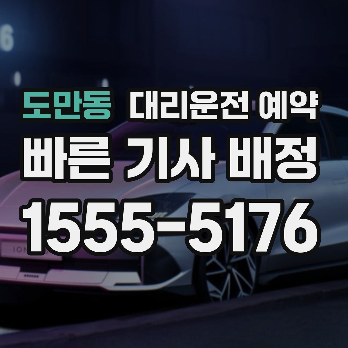 도만동 대리운전 예약