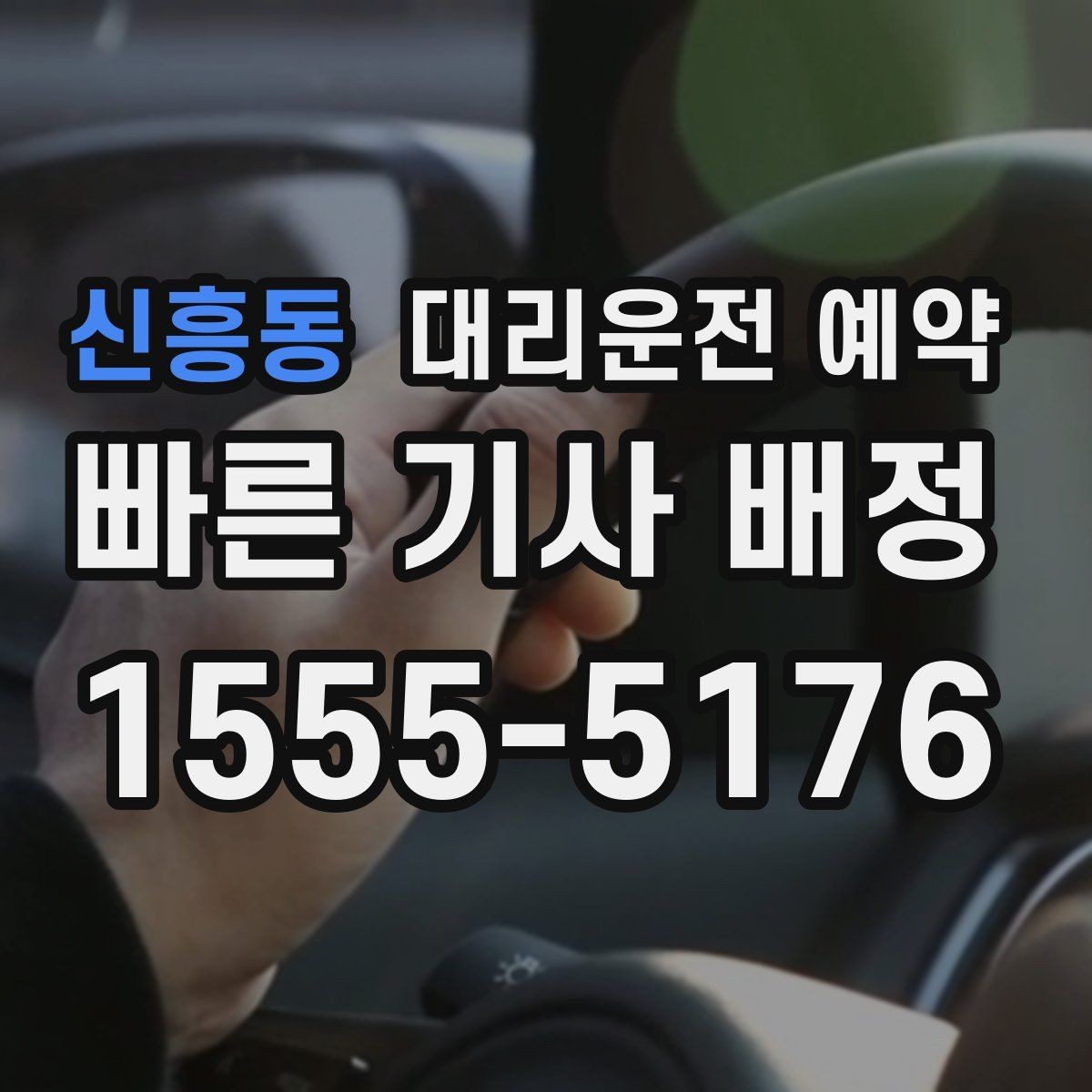 신흥동 대리운전 예약 출발지에서 차량을 쉽게 찾게 만드는 팁