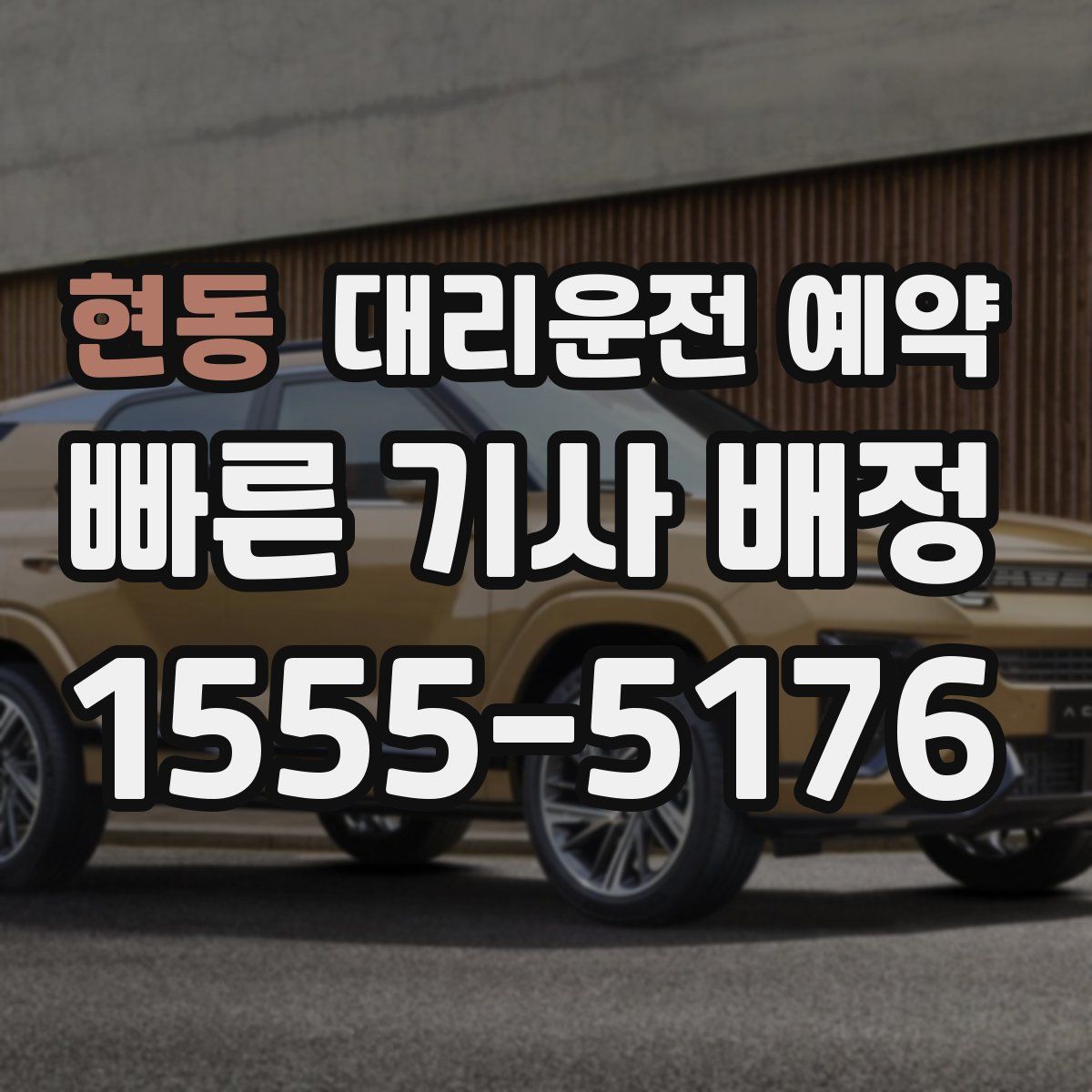 현동 대리운전 예약