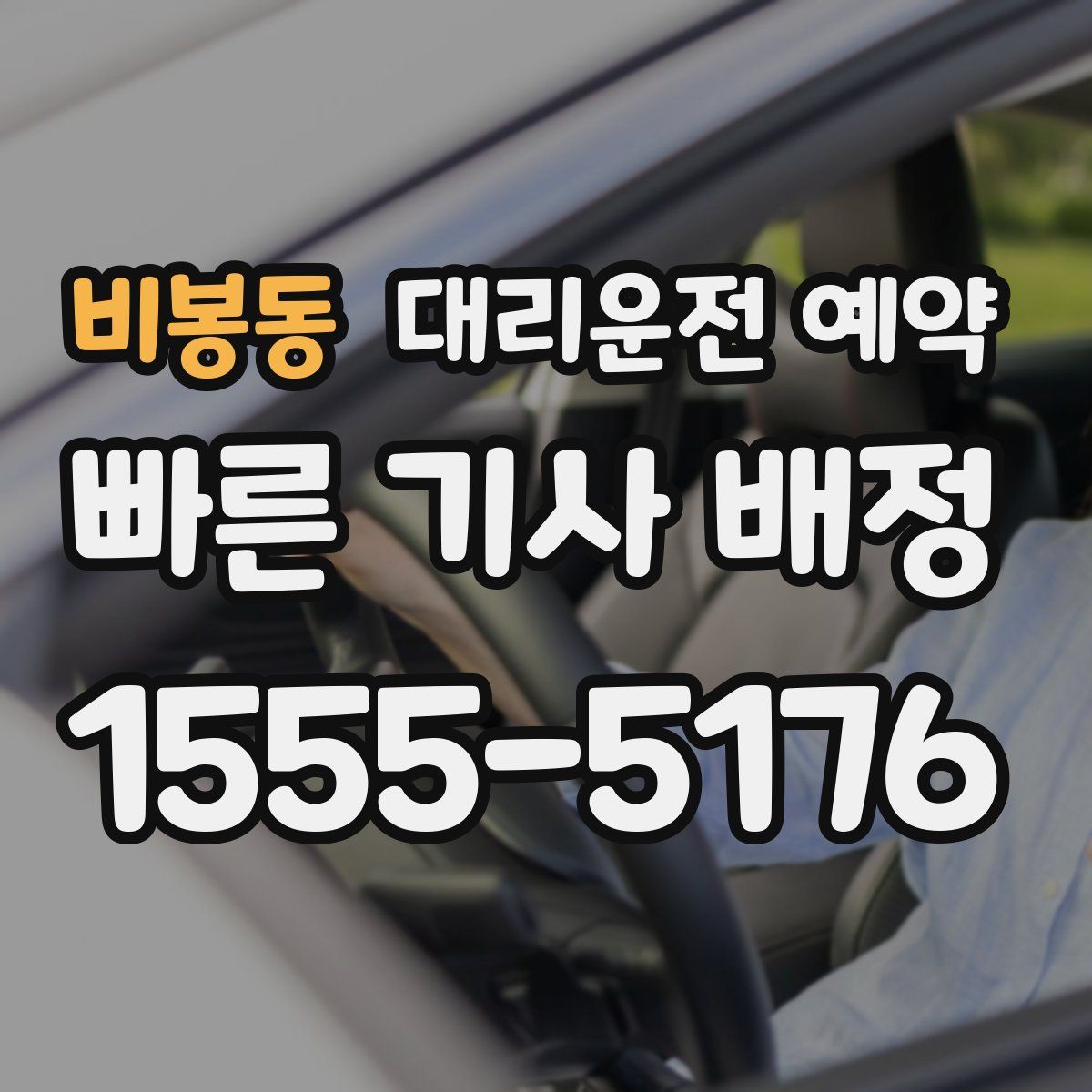 비봉동 대리운전 예약