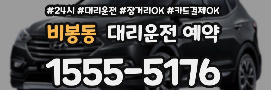 비봉동 대리운전 예약