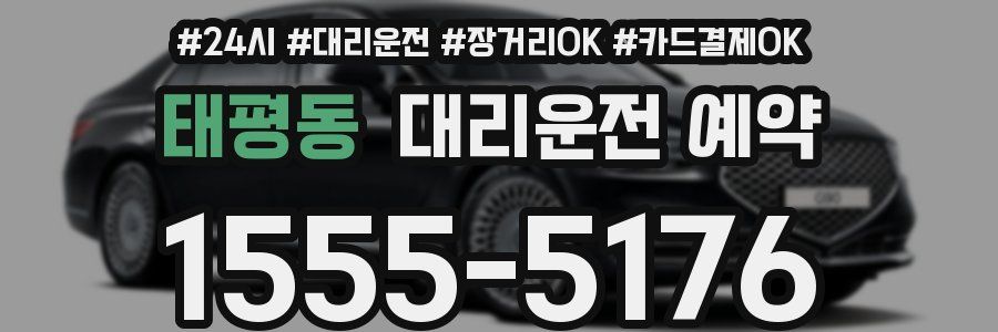 태평동 대리운전 예약