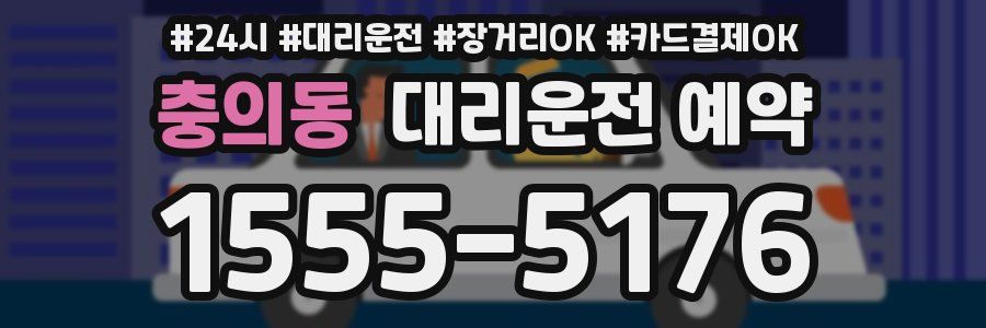 충의동 대리운전 예약