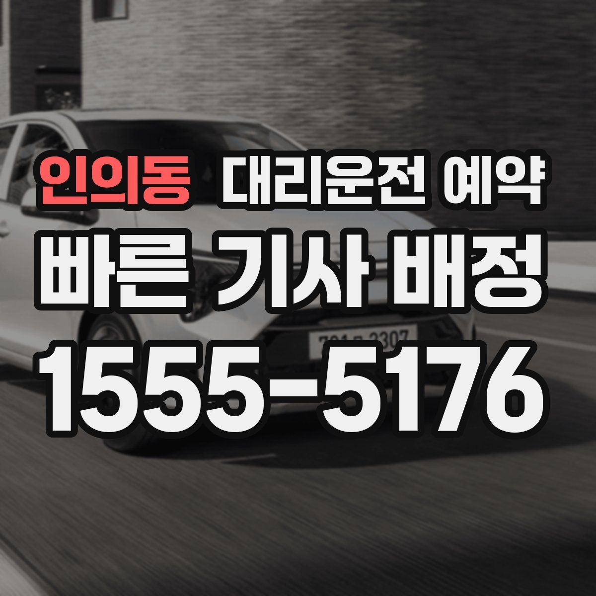 인의동 대리운전 예약