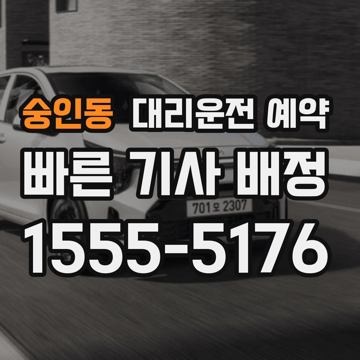 숭인동 대리운전 예약