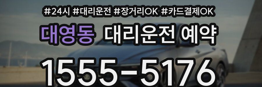 대영동 대리운전 예약