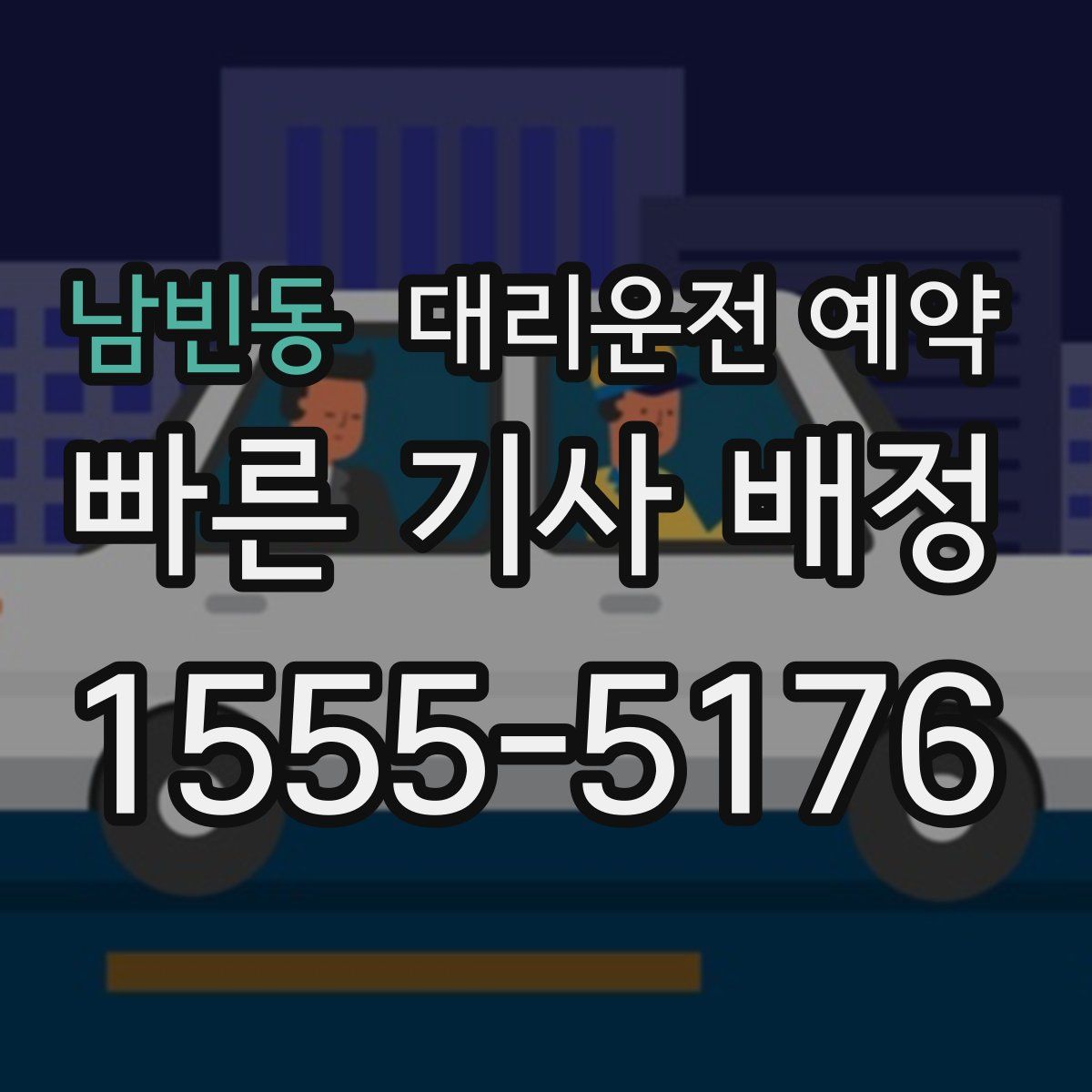 남빈동 대리운전 예약