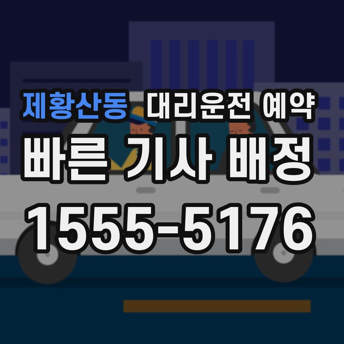제황산동 대리운전 예약 예약만 잘해도 만족도가 달라지는 이유