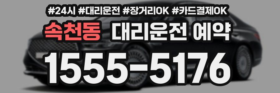 속천동 대리운전 예약